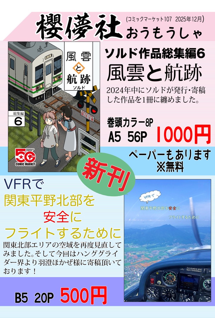 sldyw's tweet photo. 【C107お品書き】
新刊は総集編「風雲と航跡」と
「VFRで関東平野北部を安全にフライトするために」です！
空本はゲストに羽澄ほかぜ様(@Hasumi_Hokaze)をお迎えしております！
さらにあむんこ様の飛行ロボコンレポート合同(@amu_yugo)も！
火曜日 東7 45a、水曜日 東5 テ40bの櫻儚社でお求め下さい！ https://t.co/QWAiERgESS