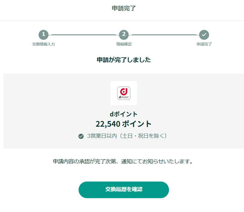 ドットマネーからのdポイント交換ができない…と思っていたら数日経って