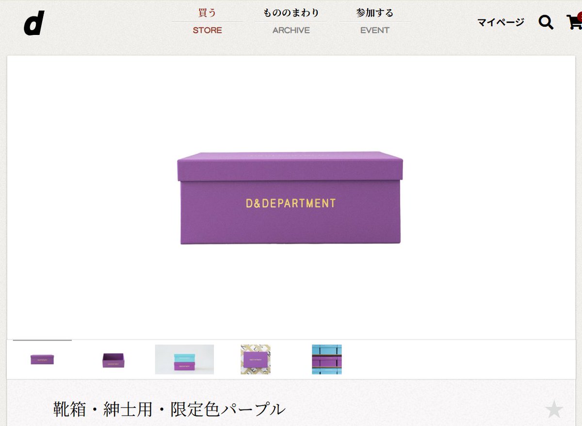 D&DEPARTMENTの靴箱2026年限定色、なんかこう、だいぶ蜂須賀っぽいな