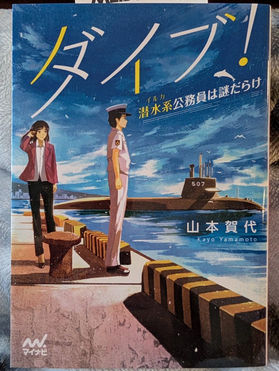 <a href="/rekijoymary/">馬渕まり🏯歴女医</a> 先生、今日は。
呉が舞台の自衛隊小説買いました!
続巻を注文中です。