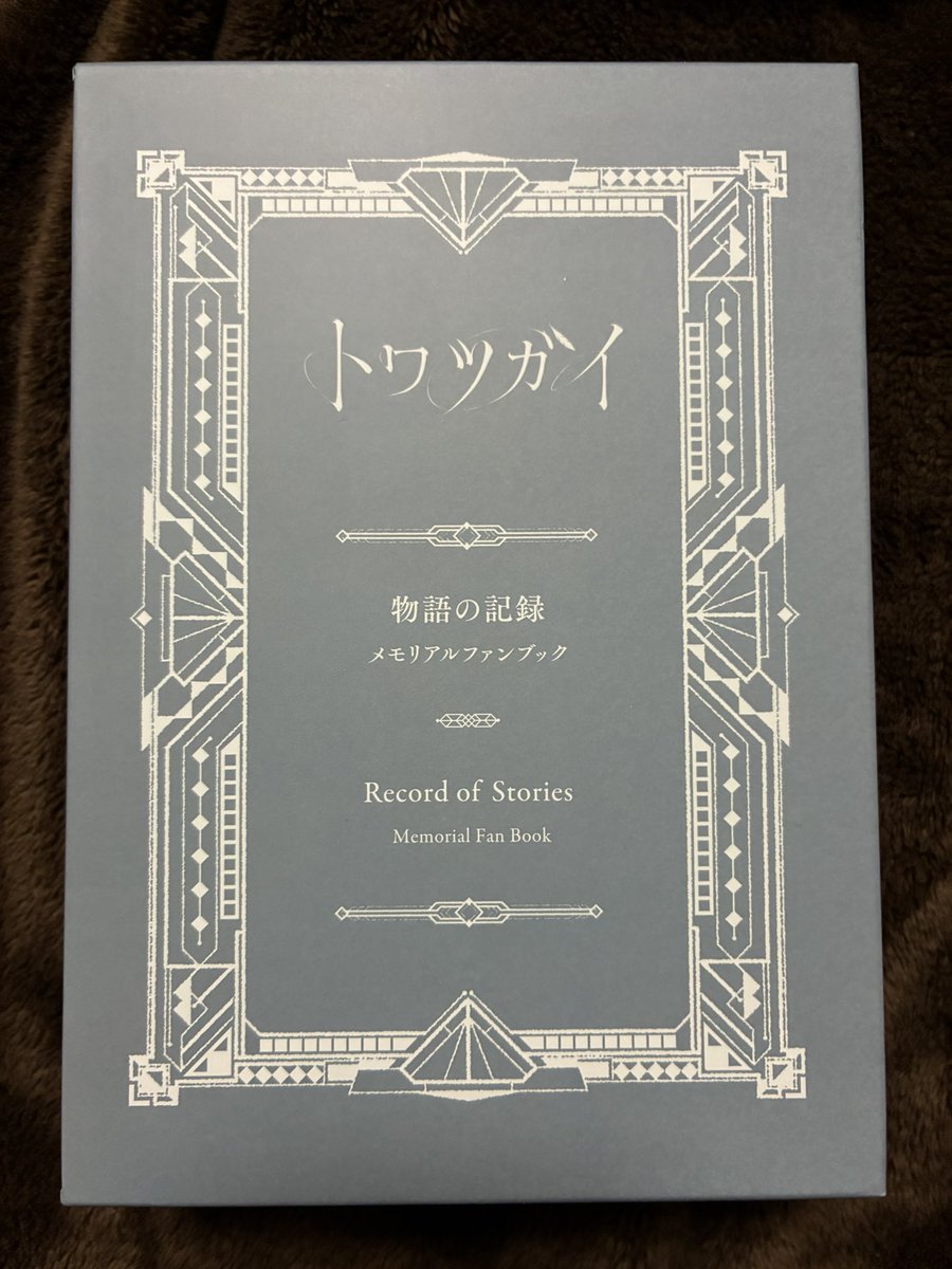 トワツガイ 物語の記録 メモリアルファンブック トワツガイ 物語の記録