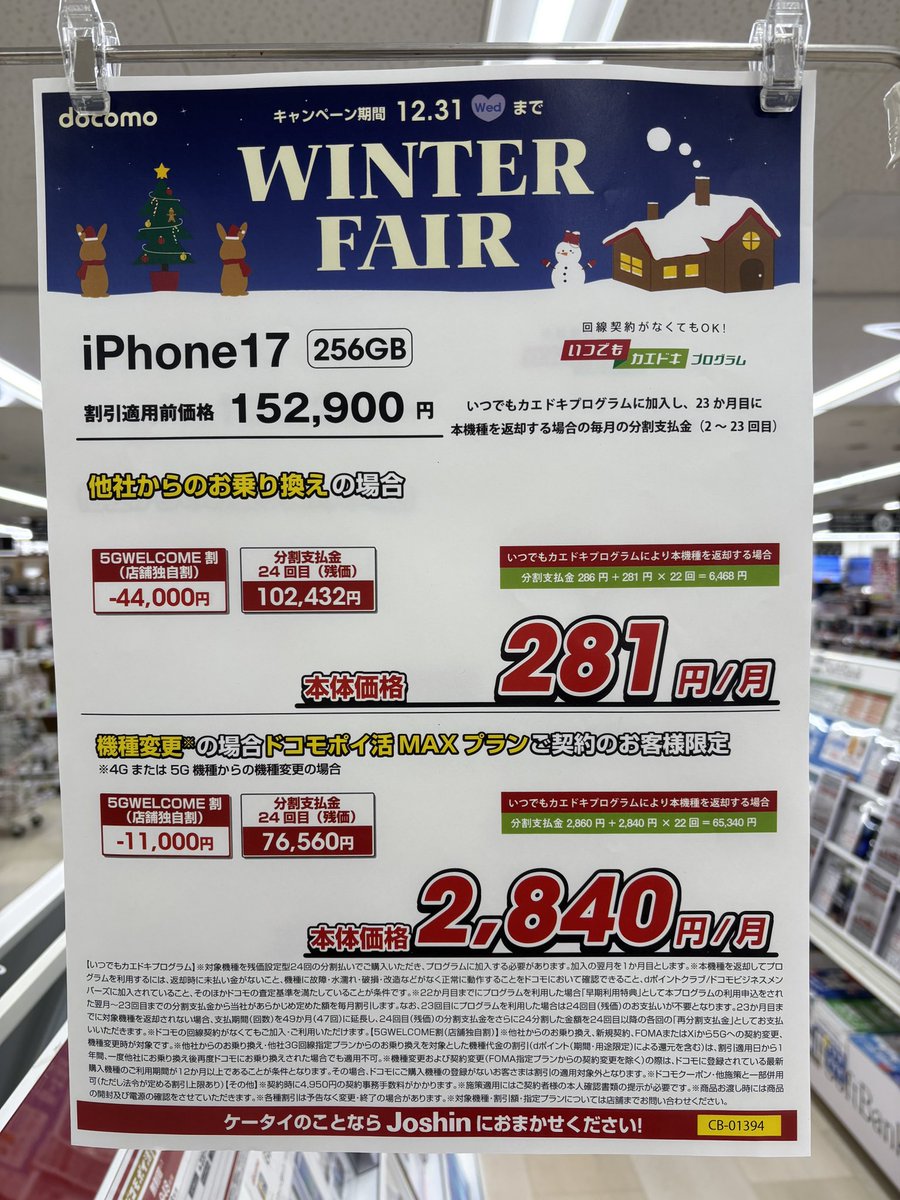 alpst00's tweet photo. auも年末年始限定で追従‼️

📱iPhone17 256GB
ドコモ実質6,468円
au実質6,400円
SB実質24円➕20,000円

端末代だけなら、SBが不利な状況💦
あとは、月々のプラン料金も込みでご検討ください💁‍♀️ https://t.co/AGSAgwui48