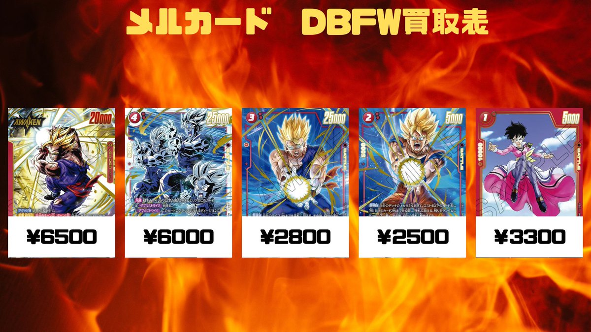 🔥DBFW買取情報🔥 誇り高き戦闘民族、買取表更新いたしました