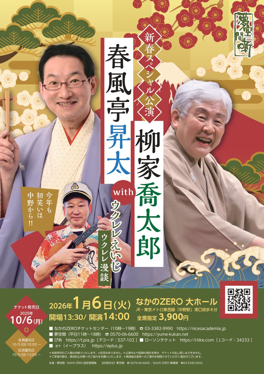 【2026年も初笑いは中野から！】お茶の間でお馴染みの人気者たちによる爆笑のひとときをお楽しみください🤣

★新春スペシャル公演★
春風亭昇太・柳家喬太郎withウクレレえいじ

日時：1月6日（火）14時開演
会場：なかのZERO大ホール
料金：3,900円　※未就学児入場不可
nicesacademia.jp/ticket/