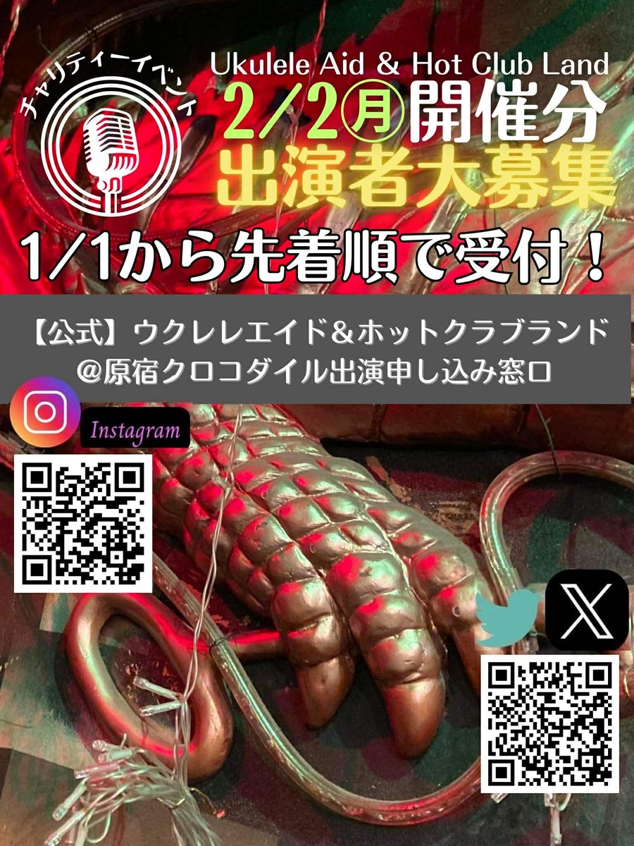 2/2(月)のエントリーを、1/1(深夜零時)から承ります。
先着順で12組の希望を募ります。
満枠になり次第、キャンセル待ちリストに加えます。
偶数月はウクレレプレイヤーお一人は必要。
バンド奨励、ソロの方はお客様をお呼びいただけると嬉しいです。

#原宿クロコダイル 
#ウクレレエイド