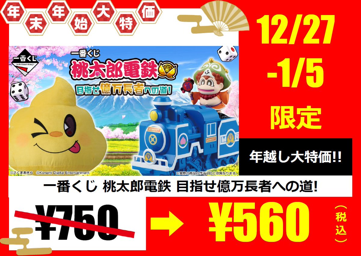 【全種コンプリート＋ラストワン賞】一番くじ 桃太郎電鉄 目指せ億万長者への道！ 一番くじ 桃太郎電鉄 目指せ億万長者への道！｜一番くじ倶楽部｜BANDAI