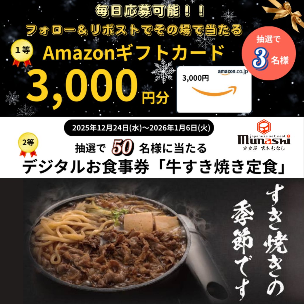 munashi2022's tweet photo. ＼👉毎日応募可能❗　その場で当たる🎵／
📣フォロー＆リポストキャンペーン🎵

1️⃣等「Amazonギフトカード3,000円分」を抽選で、3️⃣名様にプレゼント❗ 😊更に、2️⃣等は「 #宮本むなし のデジタルお食事券　牛すき焼き定食」を抽選で5️⃣0️⃣名様にプレゼント🎁

【応募方法】
① @munashi2022 をフォロー
② この投稿をリポストする
③ https://t.co/1jWgDNgPfa でX連携して結果をチェック！

【応募期間】
1月6日 23:59まで #懸賞 #すき焼き #定食屋