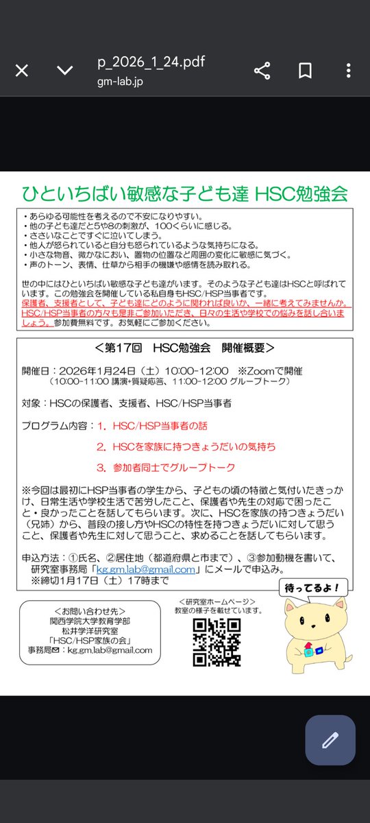 1月24日（土）に第17回HSC勉強会
をZOOMで開催します。今回は、当事者である学生とHSCを家族にもつご兄弟から話しを伺います。ご興味のある方はご参加くださいね。研究室事務局　#HSC　#HSP