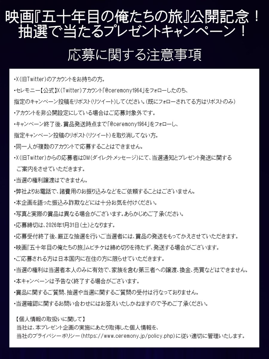 セレモニーが応援する映画「五十年目の俺たちの旅」の公開を記念してプレゼントキャンペーン開催中。

商品は：
映画「五十年目の俺たちの旅」
ムビチケ　ペア5組10名様
パンフレット　10名様
オリジナルクロック　10名様
ポストカード　10名様
オリジナルキーホルダー　10名様
オリジナルマグカップ