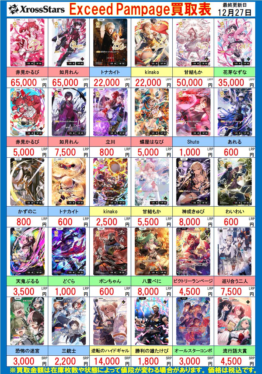 Xross Stars（クロスタ） 買取情報】 『Exceed Rampage』 LRPP 如月