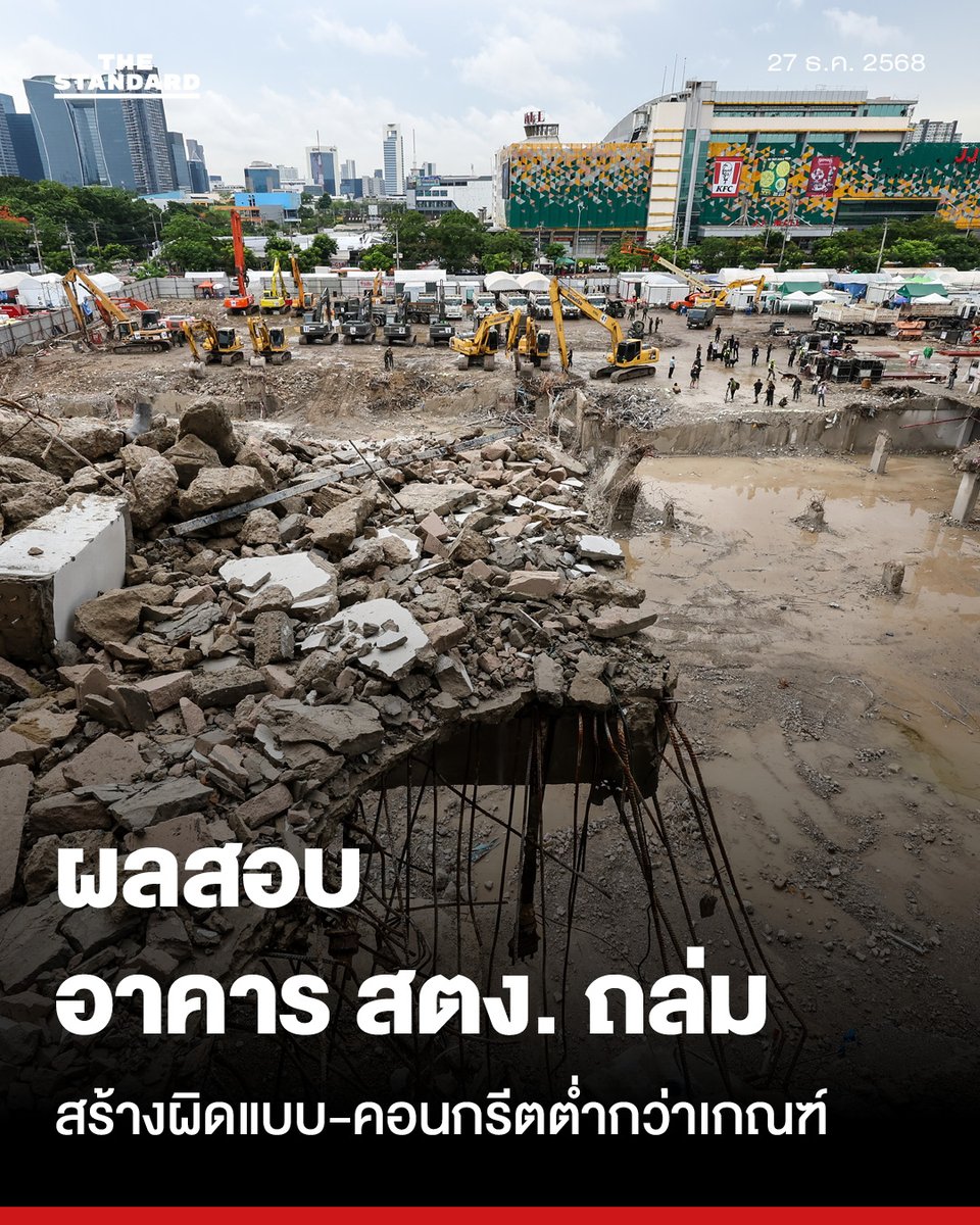 thestandardth's tweet image. สตง. แถลงผลสอบอาคารใหม่ถล่ม พบก่อสร้างผิดแบบ-คอนกรีตต่ำกว่าเกณฑ์ อัยการสั่งฟ้อง 23 ราย

วานนี้ (26 ธันวาคม) สำนักงานการตรวจเงินแผ่นดิน (สตง.) ได้ออกเอกสารชี้แจงกรณีเหตุการณ์อาคารสำนักงานการตรวจเงินแผ่นดิน (แห่งใหม่) ทรุดตัวลงเมื่อวันที่ 28 มีนาคม 2568

โดยระบุว่า…