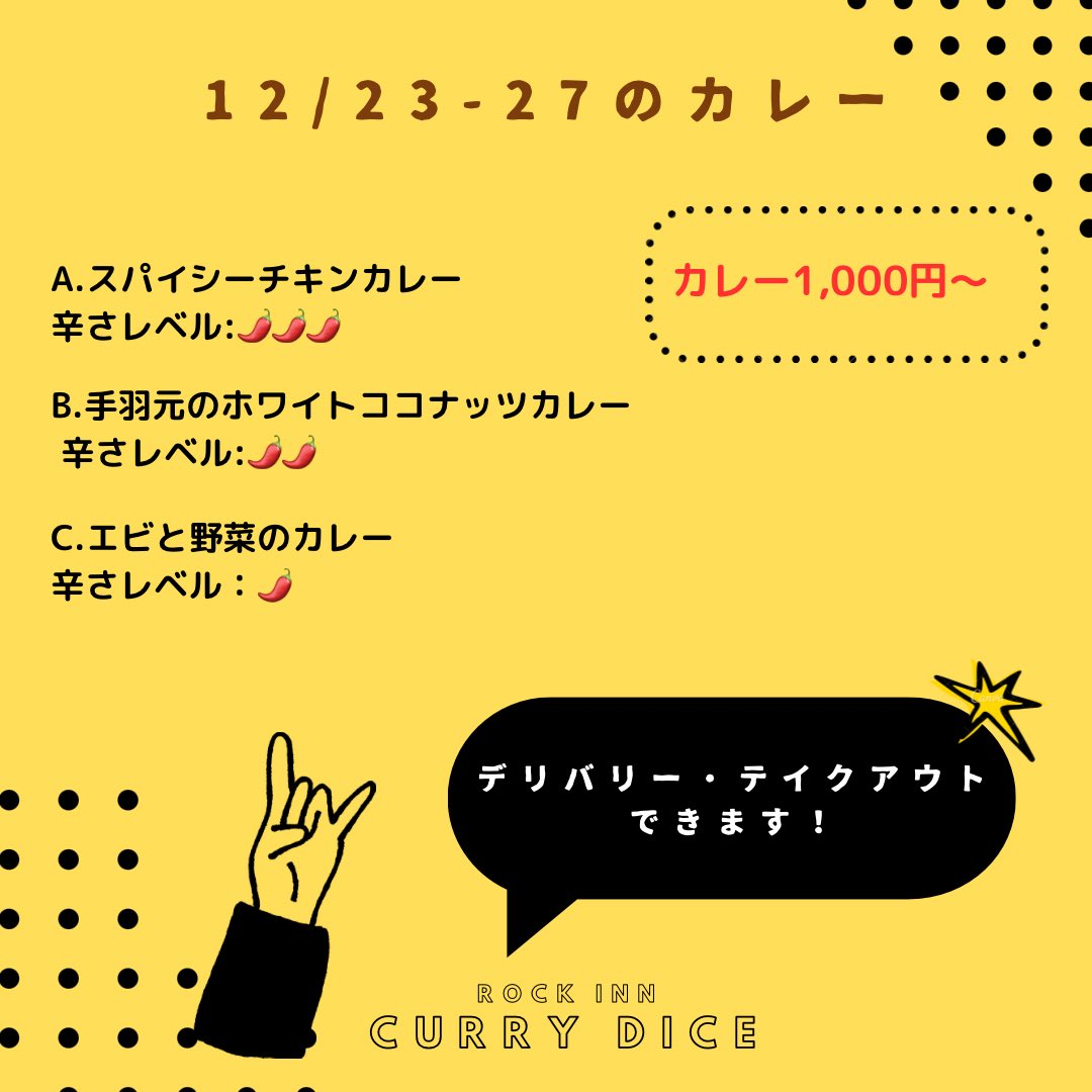 Rock_CURRY_DICE's tweet image. おはようございます！
本日は年内最後の営業日です。
15:30ラストオーダー、16:00まで営業いたします。

デリバリーご利用の方は、以下URLをタップしてくださいね⤵️

▪️menu
me.nu/s111527/faq2cp1

▪️wolt
wolt.com/ja/jpn/tokyo/r…