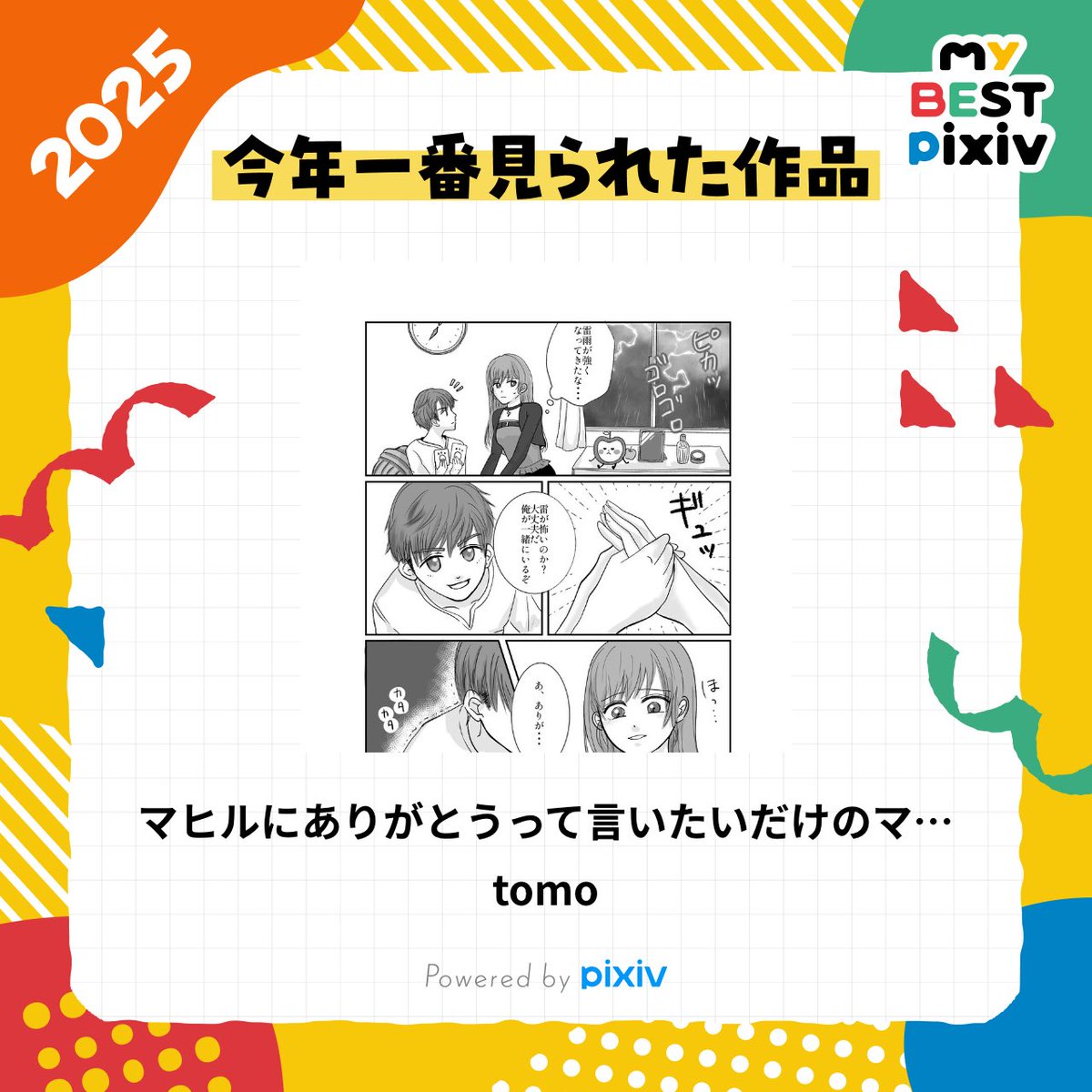 be_tomoooooo's tweet photo. 私の、2025年に一番見られた作品はこちら！👉️
https://t.co/Eokx63es13
みんなの #myBESTpixiv2025 も教えて！👉️
https://t.co/ABaIpy6v1X https://t.co/PeIq1szGWW