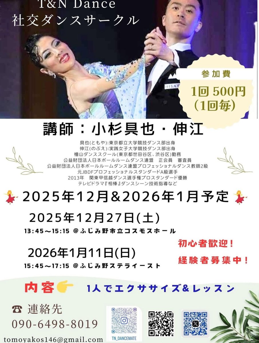 本日は今年最後のサークルです。

⚠️場所が上福岡駅近くのコスモスホールとなります。
⚠️駐車場がございません。近隣のコインパーキングをご利用ください。

🙇本日私小杉は所用により欠席いたします。伸江1人でのレッスンとなります。

#東武東上線社交ダンス
#上福岡ダンスサークル
#小杉具也伸江