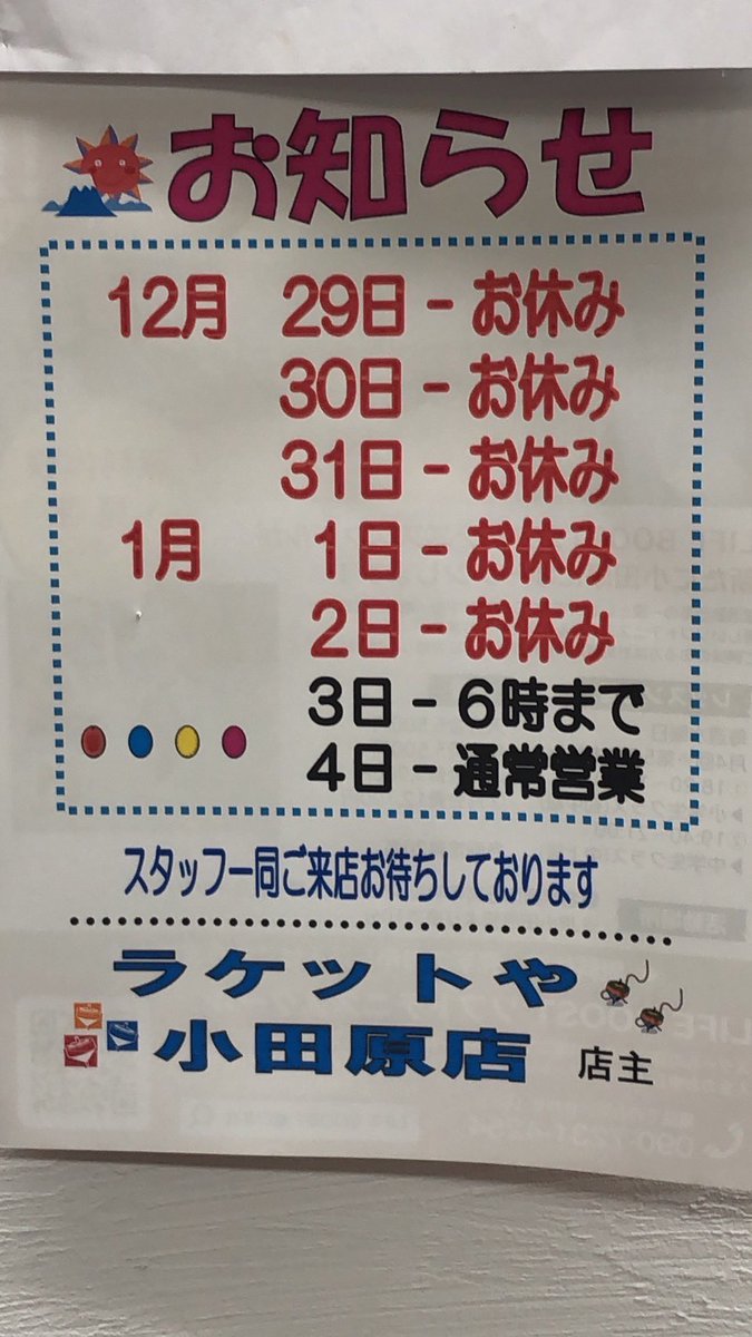 racketya's tweet photo. 【お知らせ】
年末年始の営業に関しましては画像の通りとなっております。
よろしくお願いします🙇🏻
#ラケットや小田原店 https://t.co/gcjK5AxGR0