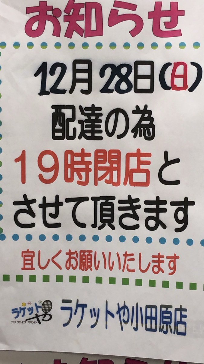 racketya's tweet photo. 【お知らせ】
年末年始の営業に関しましては画像の通りとなっております。
よろしくお願いします🙇🏻
#ラケットや小田原店 https://t.co/gcjK5AxGR0