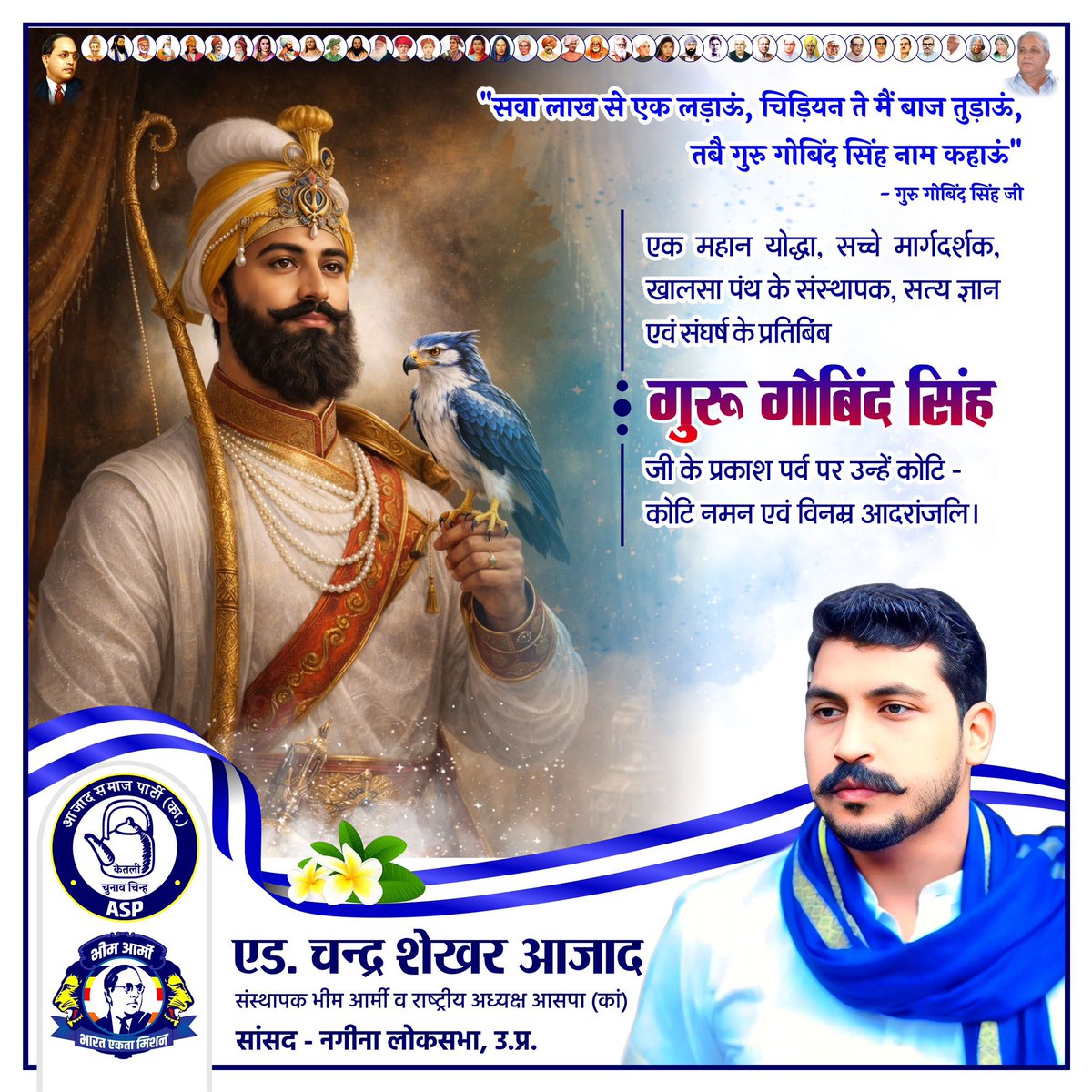 “सवा लाख से एक लड़ाऊं, चिड़ियन ते मैं बाज तुड़ाऊं, तबै गुरु गोबिंद सिंह नाम कहाऊं”

एक महान योद्धा, सच्चे मार्गदर्शक, खालसा पंथ के संस्थापक, सत्य ज्ञान एवं संघर्ष के प्रतिबिंब गुरु गोबिंद सिंह जी के प्रकाश पर्व पर उन्हें कोटि-कोटि नमन एवं विनम्र आदरांजलि।
#GuruGobindSingh