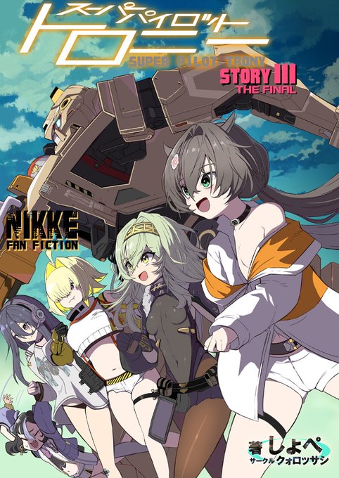 C107 Z-04で頒布するNIKKEの新刊です! 「スーパーパイロットトロニー3」 3部作の完結編です! 通販も始まっていますので、ぜひよろしくおねがいします!m(_ _)m ■サンプル(pixiv)… ■通販(メロンさん)… #NIKKE #トロニー #C107