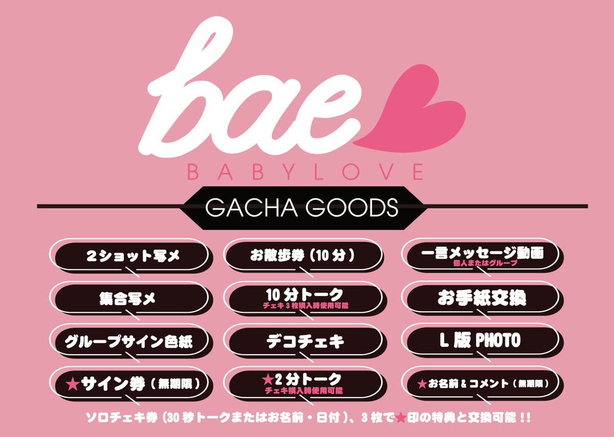 ◸ bae<3 GOODSレギュレーション ◿ 12/27 @ ドン・キホーテ梅田本店 1