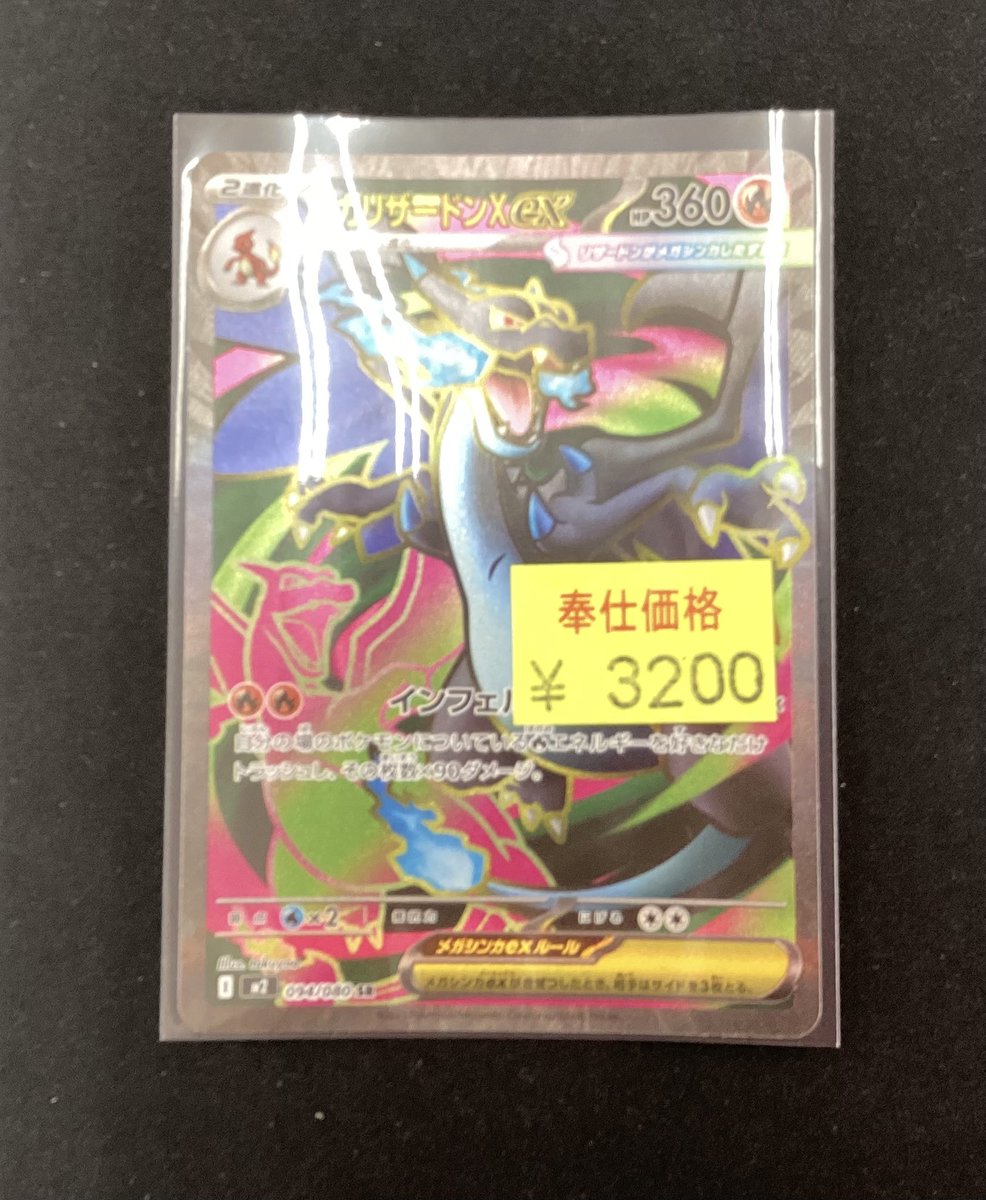 ポケカ 📢📢訳あり特価商品情報📢📢 🌟メガリザードンX ex ¥3200