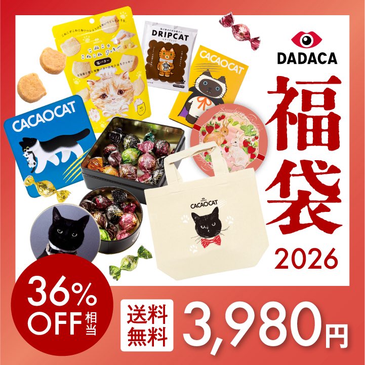 おはにゃん🎁 【福袋 2026】 大好評販売中❣️ チョコたっぷり🍫 猫
