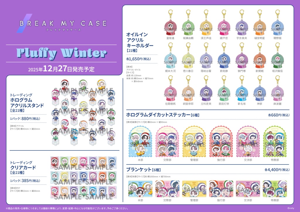 ブレイクマイケース』Winter Fair 2025 in アニメイト】が本日より開催