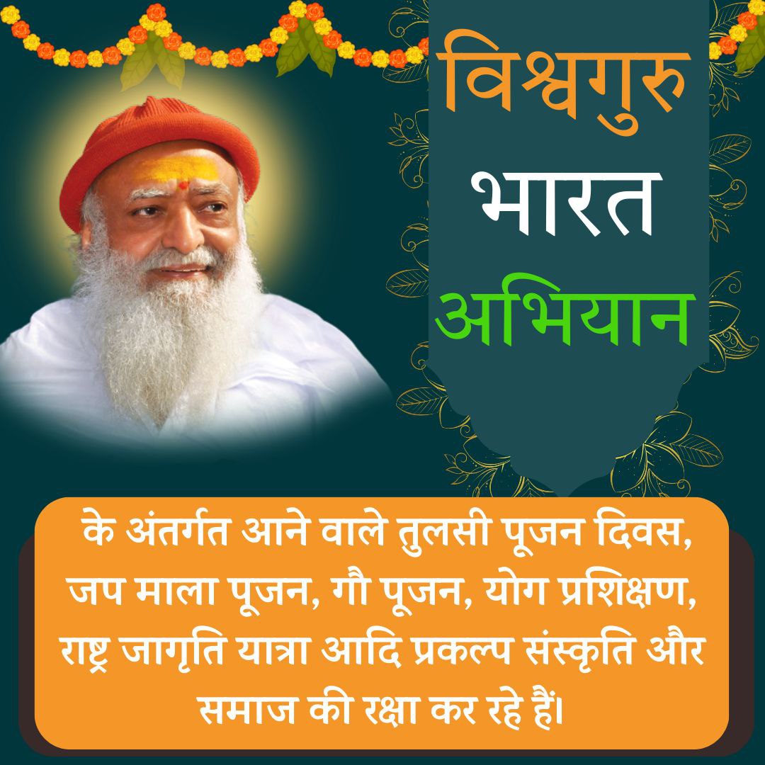 AmdAshram's tweet photo. 25 Dec से 1 Jan तक उत्सव के नाम पर युवाओं का जीवन तबाह हो रहा था।
Sant Shri Asharamji Bapu ने Sanatan Sanskriti आधारित #VishwaguruBharatSaptah शुरू कराया ताकि सत्प्रवृत्तियों में व्यस्त रहकर समाज पाश्चात्य दुष्प्रवृत्तियों से बचे व प्रवृत्ति कुछ सात्त्विक हो।
Adopt Brahmacharya https://t.co/rn0AEuQuDq