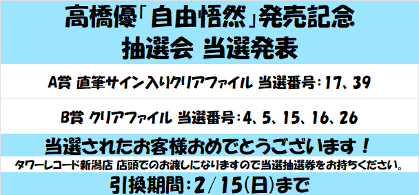 高橋優】「#自由悟然」発売記念抽選会 当選発表 A賞 直筆サイン入り