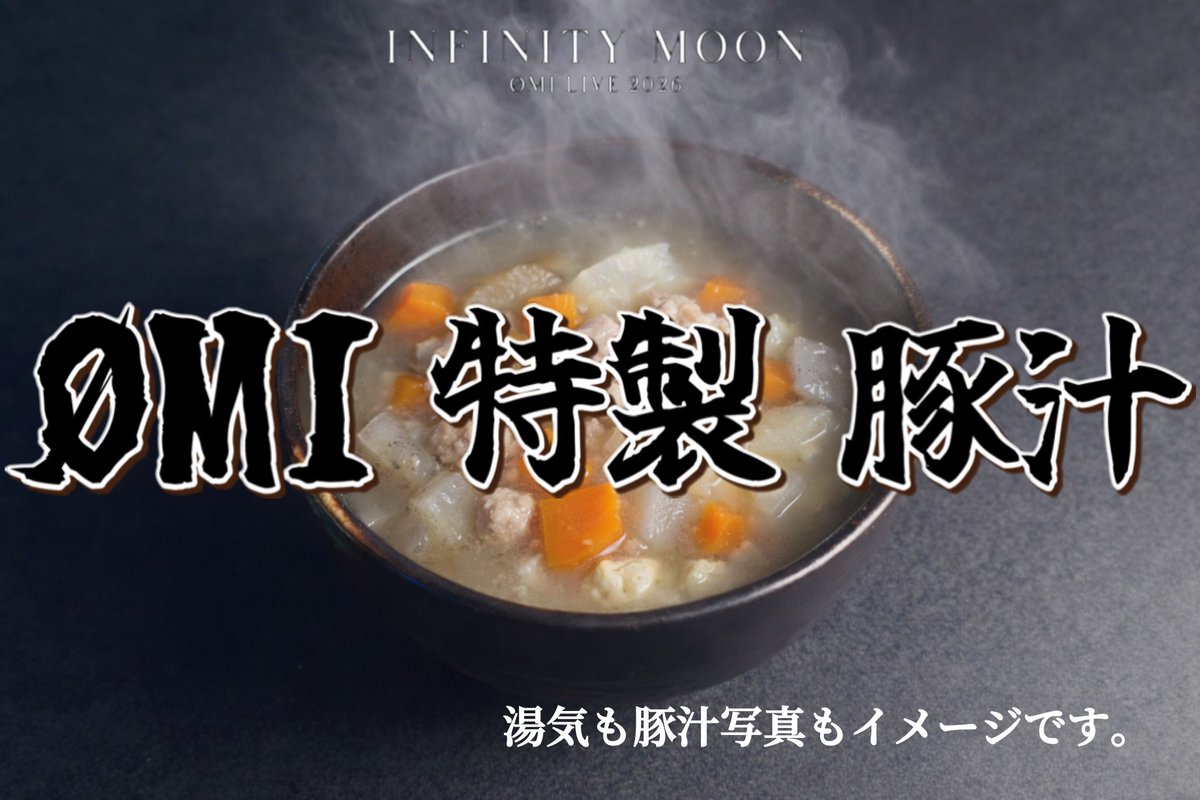 OMI 特製豚汁ステッカーシール　INFINITY MOON 登坂広臣　ØMI 臣さん豚汁美味しかった🤤💕 ステッカーも無事コンプ💮 #登坂広臣 #ØMI