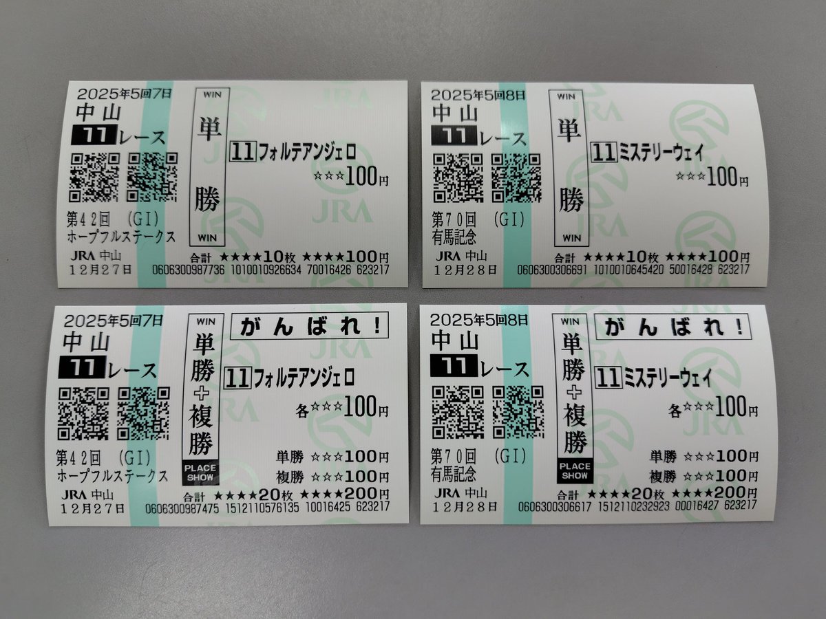 記念に ＃有馬記念 の応援馬券を買おうとしたら、あれ…？ 皆さま、有馬