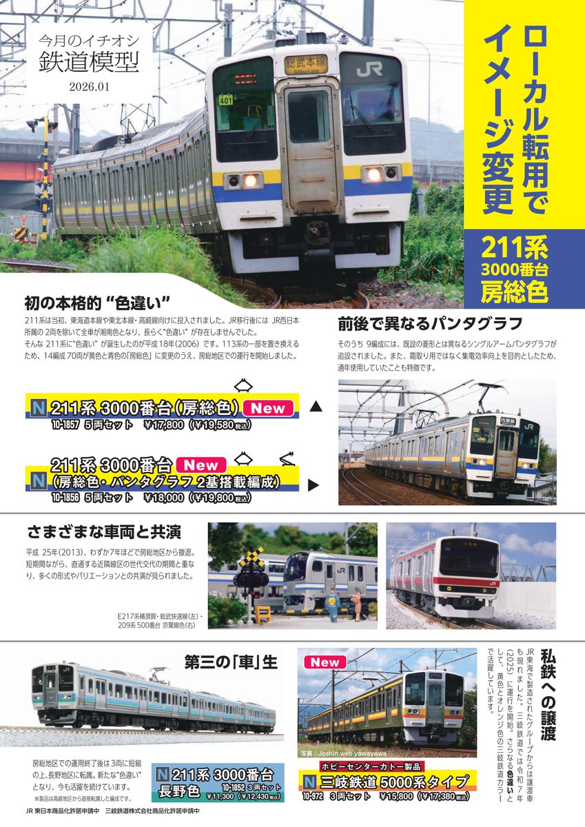 KATO 211系各製品のご案内です。新製品の房総色・三岐鉄道5000系タイプ