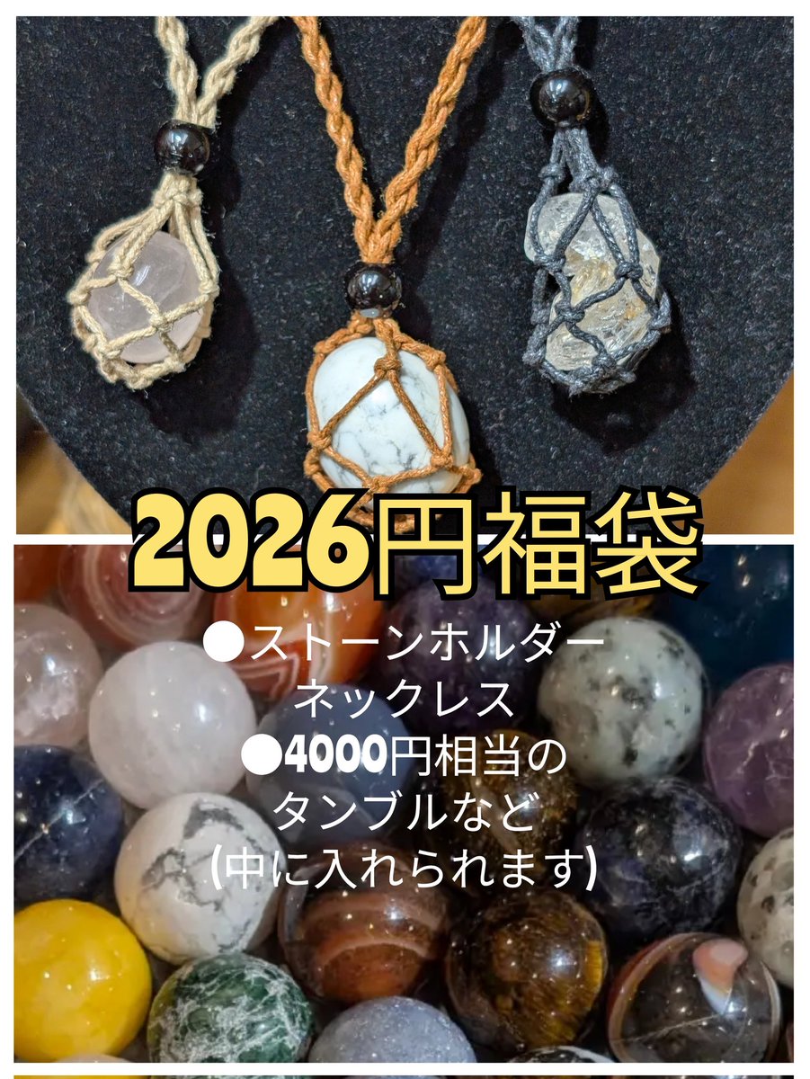 2026年天然石・鉱物福袋販売のご案内です！ #福袋 #天然石福袋 #鉱物