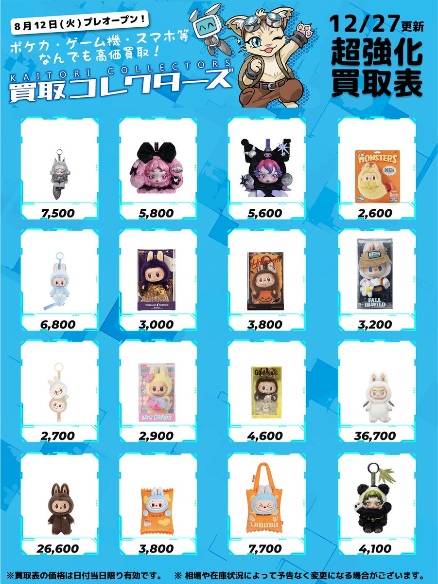 ⚡話題沸騰！POPMART関連⚡ ⏱ 12/27 ( 土 ) 高価買取表 🐻 LABUBU