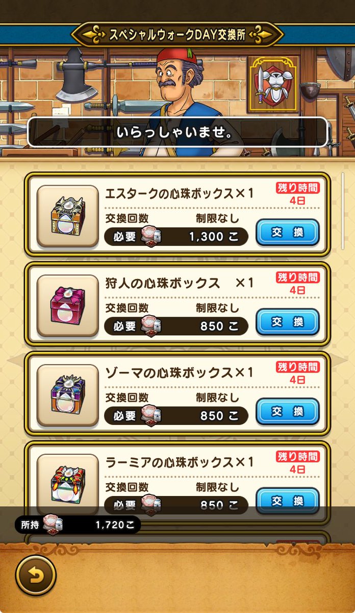 スペシャルウォークDAYの交換期限は年内一杯、12月31日まで🚩
どれにしようかな。やっぱり6周年記念ボックス？

#ドラクエウォーク