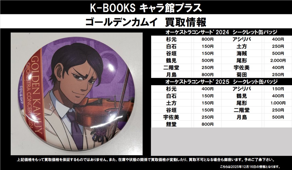 買取情報】 ゴールデンカムイ ☆オーケストラコンサート'2024