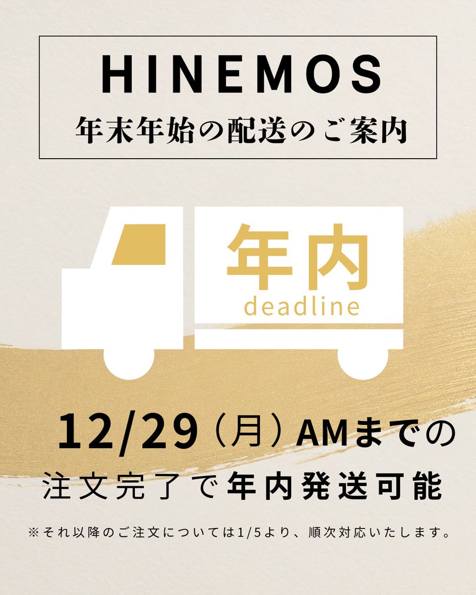 年内最終発送は・・・ ＼12/29（月）午前中のご注文まで！／ それ以降