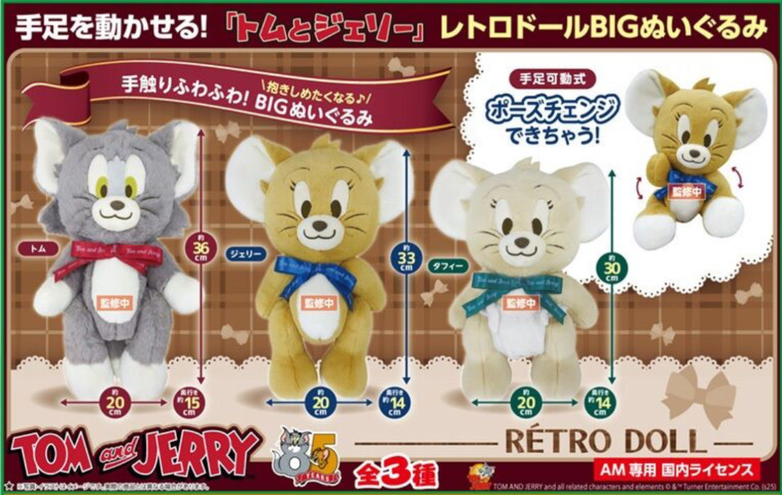 ﾄﾑとｼﾞｪﾘｰ ﾚﾄﾛﾄﾞｰﾙ BIGぬいぐるみ 登場🧸🧀