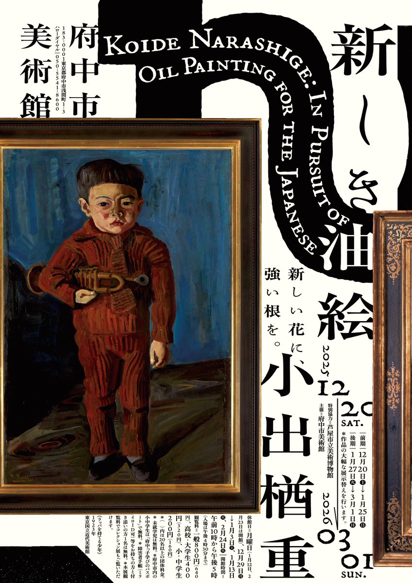 FuchuArtMuseum's tweet image. ＼謹賀新年🎍／

明けましておめでとうございます。
府中市美術館は本日1/4(日)より、通常どおり開館します。
👉明日1/5(月)は休館日ですのでご注意ください。

企画展「小出楢重　新しき油絵」は3/1(日)まで続きます。
2026年も府中市美術館をどうぞよろしくお願いいたします！