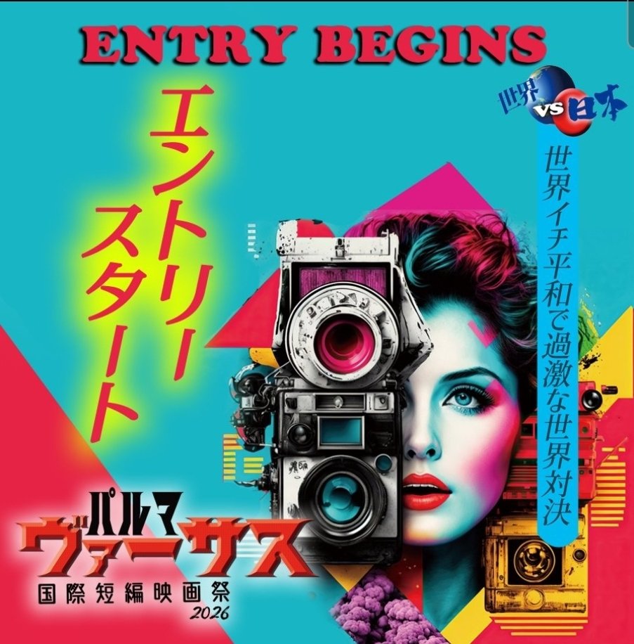 ＼＼＼＼＼＼∨／／／／／／
  　📽️エントリー受付中📽️
／／／／／／∧＼＼＼＼＼＼

💂パルマはヴァーサス(VS)映画祭⚡️世界中からの映画を迎え撃つ日本代表作募集中デス👍

👑入賞受賞作は
✔️各都市劇場公開
✔️U-NEXT独占配信
✔️世界三大映画祭に推薦

🔻応募は公式HP
palmaff.com