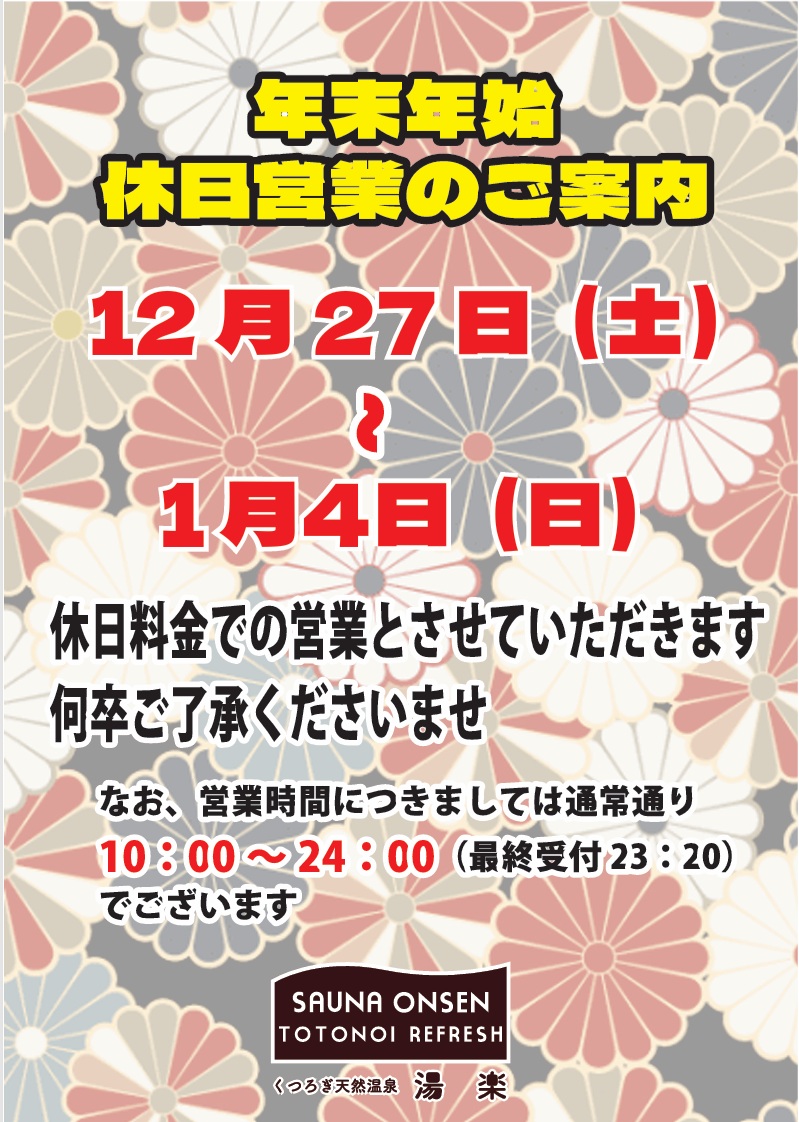 本日１２月２７日（土）より１月４日まで「年末年始期間」といたしまして入館料が休日料金になりますので宜しくお願い致します😌
寒い日が続きますが、年の瀬に温かいお風呂でゆっくりお寛ぎください🛁✨

#湯楽 #年末年始 #お風呂 #サウナ