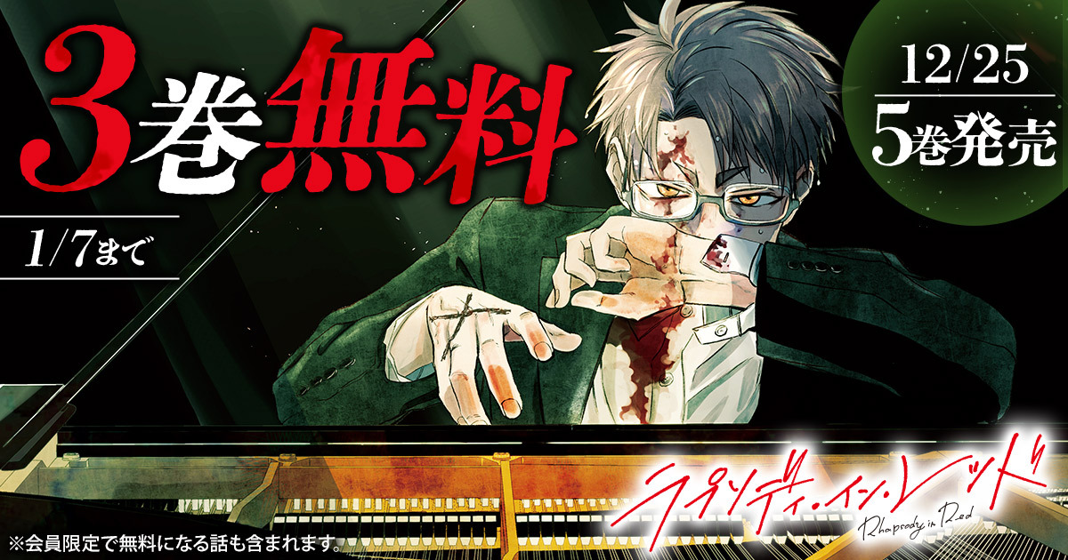 \🎹❸巻 無料🎹/
『ラプソディ・イン・レッド』
🗓️1/7(水)まで♪
─────────
※会員限定で無料になる話も含まれます
▼こちらから▼
https://t.co/nKINzCi99g