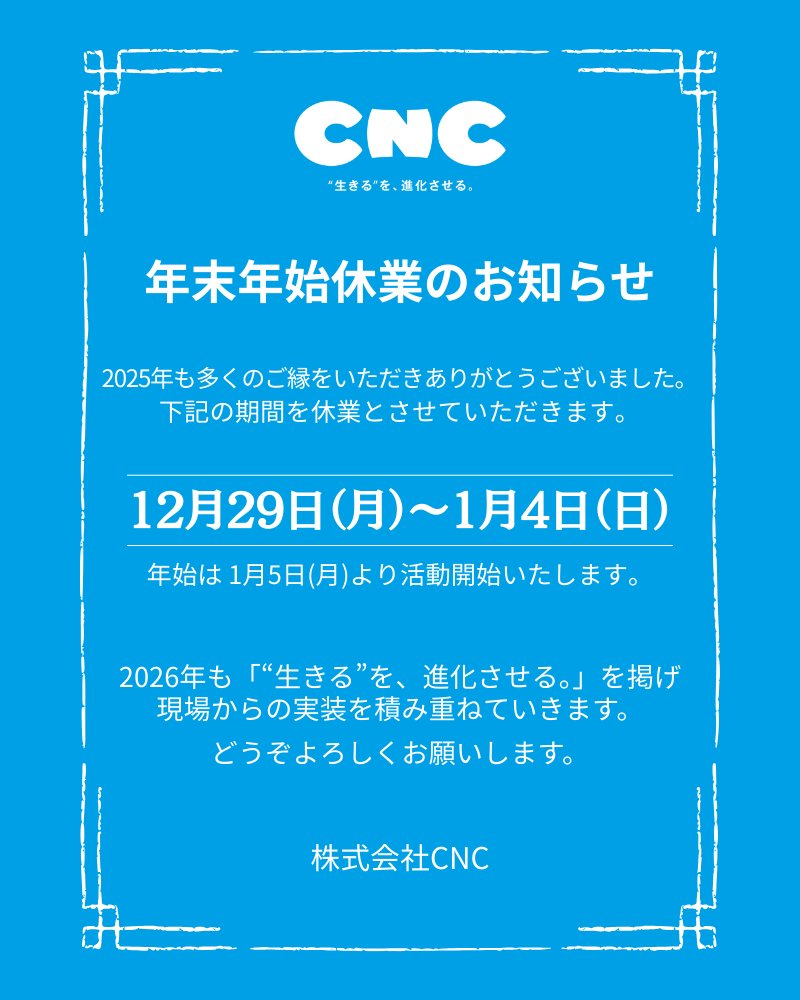 年末年始休業のお知らせ】 2025年も多くのご縁をありがとうございました。 株式会社CNCは、12/29（月）〜1/4（日）まで休業とさせていただきます。  期間中のお問合せは、1/5（月）以降に順次対応いたします。 2026年も現場からの実装を重ねてまいります。 どうぞよろしく ...