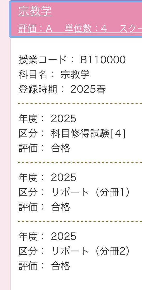 宗教学合格してたよー！！