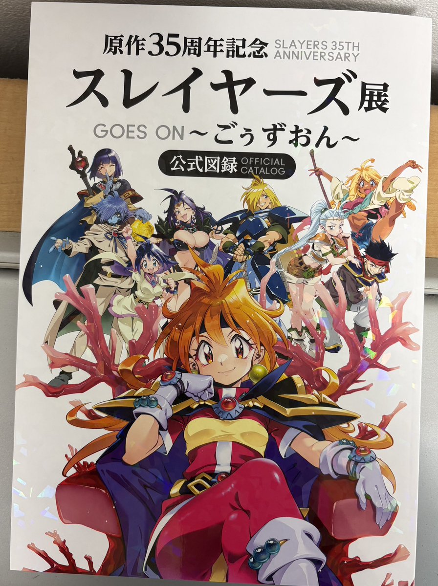 スレイヤーズ展公式図録届いたー！