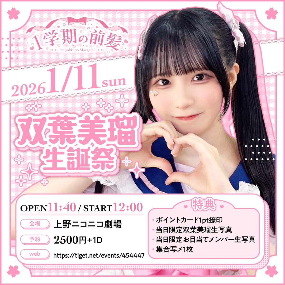 この後20時前売販売開始！ 双葉美瑠生誕祭🎀 1/11（日） 📍上野