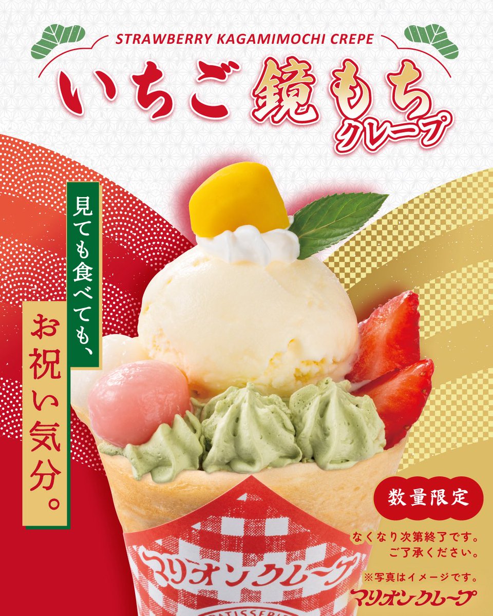 🎍新年限定🎍 いちご鏡もちクレープ登場🍵 ＼ ほろ苦い抹茶ホイップと