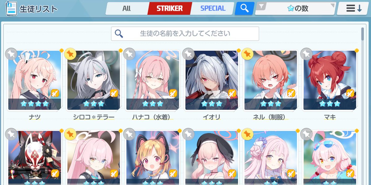 確認✧٩(ˊωˋ*)و✧ そういえば先日のブルアカアプデで生徒欄に名前検索機能が追加されて