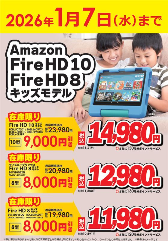 bic_kagoshima's tweet photo. 🎮【Fire HD キッズモデルが超特価】🎮
在庫限りで1月7日(水)までの期間限定価格
✅ Fire HD 10 キッズモデル → 14,980円(税込)
✅ Fire HD 8 ディズニープリンセス → 12,980円(税込)
✅ Fire HD 8 キッズモデル→ 11,980円(税込)
#FireHD #Amazon #キッズモデル #セール https://t.co/FXhJfHn7m4