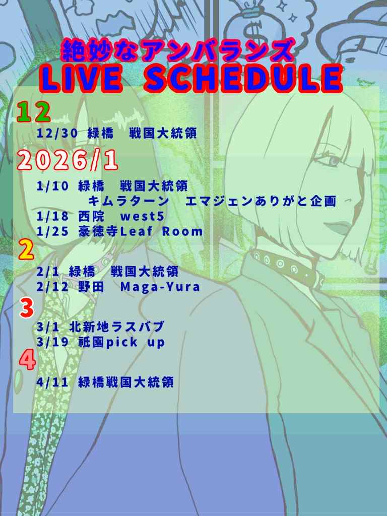 sakyomegumi's tweet image. #さきょえにっき
五臓六腑の現体制ラストと、ノラ一味を観に戦国へ！
エレママワンマンに続き今月はエネルギーもらったなぁ。かっこよかったです。今回からマンスリーのみ、12/30のライブレポ用に最後の1ページは残しておくのです

ライブスケジュールみてねぇ