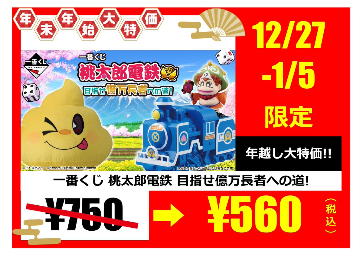 🌟くじセール情報🌟 一番くじ 桃太郎電鉄 目指せ億万長者への道！ 1/5